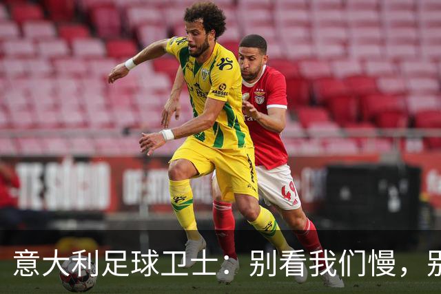 意大利足球卫士：别看我们慢，别人飞得太快！